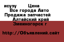 исузу4HK1 › Цена ­ 30 000 - Все города Авто » Продажа запчастей   . Алтайский край,Змеиногорск г.